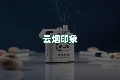 云烟